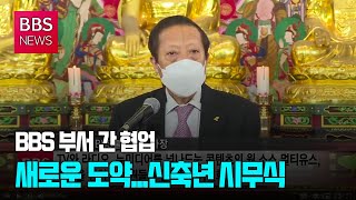 [BBS뉴스] “BBS, 부서 간 협업으로 새로운 도약”...신축년 시무식