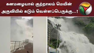 கனமழையால் குற்றாலம் மெயின் அருவியில் கடும் வெள்ளப்பெருக்கு...! - கள நிலவரம் என்ன...?