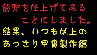 【素人甲冑製作】筋兜を仕上げてみようと思う