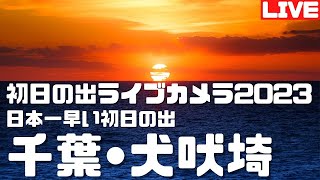 【ライブカメラ】初日の出2023（千葉県銚子市・犬吠埼）日本一早い初日の出