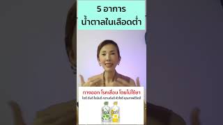 5 อาการ น้ำตาลในเลือดต่ำ