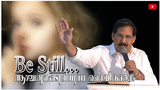 നിശ്ചലമായിരിക്കുക, ഞാൻ ദൈവമാണെന്ന് അറിയുക|| Be Still and Know That I Am God || Pr Tomichan