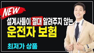 운전자보험 설명이 필요 없습니다. 제발 이 영상 안 본 사람 없게 해주세요!