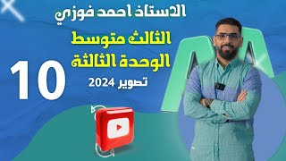 الثالث المتوسط 2024 المنهج الجديد : الوحدة 3 / الحلقة 10 / شرح المبني للمجهول ( Passive Voice)