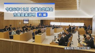 令和6年12月市議会定例会 市長提案説明【前編】