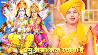 सत्संगी भजन || प्रभु कैसा खेल रचाया है || Prabhu kaisa khel rachaya hai