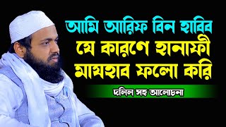 আমি কেন হানাফী মাযহাব ফলো করি Mufti Arif Bin Habib আরিফ বিন হাবিব