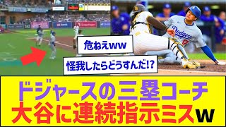 ドジャースの三塁コーチ、大谷翔平に連続走塁指示ミスww【プロ野球なんJ反応】