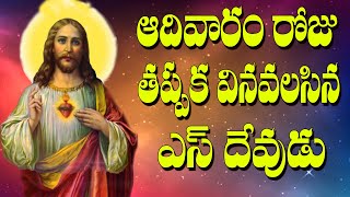 #ఆదివారంరోజు తప్పక వినవలసిన యేసే దేవుడు #Yese Devudu #Jayasindoor Latest ChristianSongs Telugu