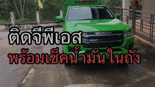 ติดจีพีเอส พร้อมเช็คระดับน้ำมันในถัง