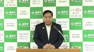 盛岡市長メッセージ動画【８月５日】