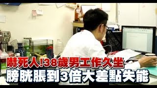 驚！久坐害他膀胱腫3倍　排尿要等5秒才滴出來 | 台灣蘋果日報