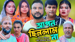 সিলেটি নাটক | আপন ছিনলাম না | Sylheti Natok | Apon Cinlam Nah |  Tera Miya | Emon | Sumi  | 2023