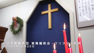 日本基督教団　東舞鶴教会：2020年12月20日　クリスマス礼拝