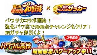 【パワプロアプリ】パワサカコラボ＆パワ高強化で9000達成！SRガチャ券引きます！