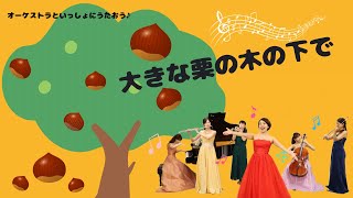 大きな栗の木の下で(歌詞付き)【アマービレフィルと楽しむ音楽の時間】