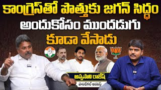 కాంగ్రెస్ తో పొత్తుకు జగన్ సిద్ధం | Analyst Appasani Rajesh on YSRCP Merge with AP Congress | Aadhan