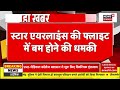 breaking news kishangarh airport को उड़ाने की धमकी latest news rajasthan news air india