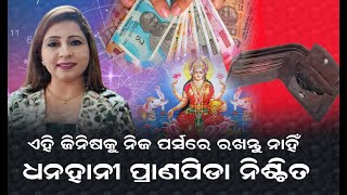 ଭୁଲରେ ମଧ୍ୟ ଏହିି ଜିନିଷକୁ ନିଜ ପର୍ସରେ ରଖନ୍ତୁ ନାହିଁଦେଖାଦେବ ଆର୍ଥିକ ସଙ୍କଟ, ଅକାଳରେ ଚାଲିଯିବ ଜୀବନ #bnslive