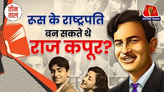 100 Years Of Raj Kapoor | 'Dil Ka Haal Sune Dilwala' तीन ताल में सुनिए राज कपूर के क़िस्से