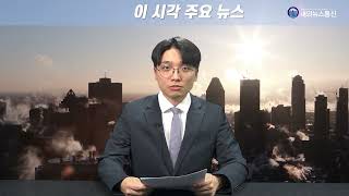 이 시각 주요 뉴스_2025년 1월 17일