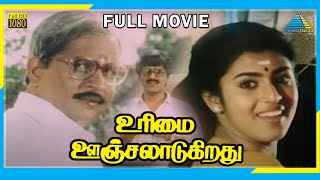 Urimai Oonjaladugiradhu (1992) | Full Movie | Major Sundarrajan | Visu | (Full HD)