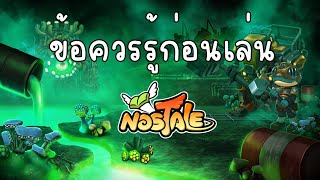 ข้อควรรู้ก่อนตัดสินใจมาเล่นเกม Nostale