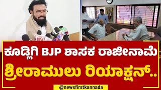 B Sriramulu : ಕೂಡ್ಲಿಗಿ BJP ಶಾಸಕ ರಾಜೀನಾಮೆ ಶ್ರೀರಾಮುಲು ರಿಯಾಕ್ಷನ್​.. | Kudligi | BJP | @newsfirstkannada