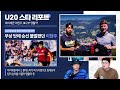 ‘제2의 손흥민’ 꿈꾸는 03년생들의 유럽 도전 배준호 이적설 x 이현주 활약상