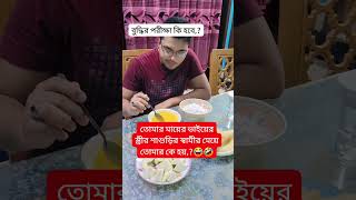 তোমার মায়ের ভাইয়ের স্ত্রীর শাশুড়ির স্বামীর মেয়ে তোমার কে হয় বলোতো #shots #shortvideos