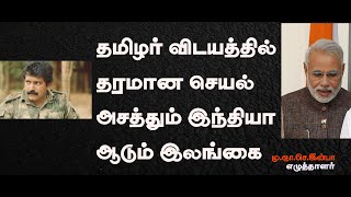 தமிழர் விடயத்தில் தரமான செயல் அசத்தும் இந்தியா ஆடும் இலங்கை  M.G.S.INBA