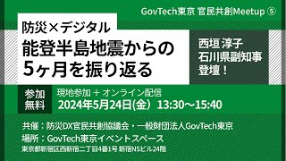 官民共創 Meetup⑤～防災×デジタル　能登半島地震からの５ヶ月を振り返る～