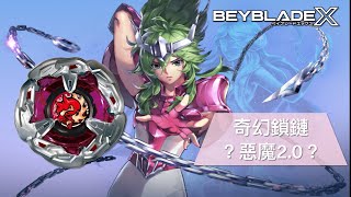 ★戰鬥陀螺X世代Beyblade X ★ BX-21 惡魔鎖鏈配置改造