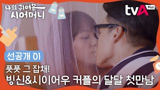 [단독 선공개 01] 빙신\u0026시이어우 커플의 달달 오글오글 첫만남❤ #나의귀여운시어머니