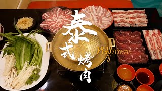 Cheap Thai-Style BBQ Buffet （ Mookata Buffet）in Bangkok Less than 400 baht per person