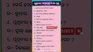 Earth's most important GK questions ପୃଥିବୀର ସବୁଠାରୁ ଗୁରୁତ୍ୱପୂର୍ଣ୍ଣ ପ୍ରଶ୍ନ#gk #mostimportantquestions