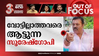 സുരേഷ് ഗോപിയുടെ ചെമ്പ് തെളിഞ്ഞോ? | Allegation against Suresh Gopi | Out Of Focus