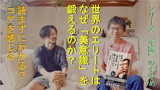 【シリーズ・不読のすすめ】山口周『世界のエリートはなぜ「美意識」を鍛えるのか？』って、どんな本？〜“いい本”を対話的に読み解くコツ