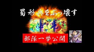 【＃301 大三国志】必見！蜀形兵をぶっ壊す部隊一挙公開！！！