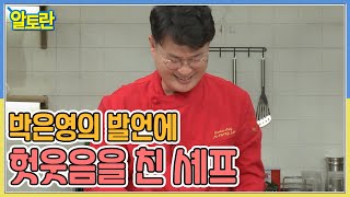 아나운서 박은영의 발언에 헛웃음을 친 셰프... 무슨 말을 했길래? MBN 221018 방송