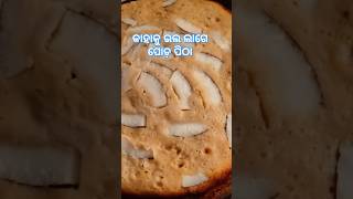 ପୋଡ଼ ପିଠା ମତେ ବହୁତ ଭଲଲାଗେ 😋😋