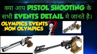 क्या आप PISTOL SHOOTING के सभी EVENTS DETAILS मे जानते हैI