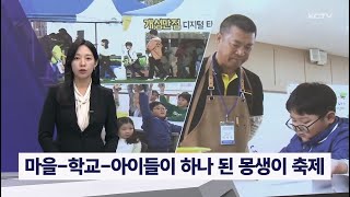 마을-학교-아이들이 하나 된 몽생이 축제