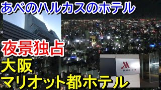 【夜景独り占め】あべのハルカスの中にあるホテル・大阪マリオット都ホテルに宿泊【52階スーペリアクイーン】