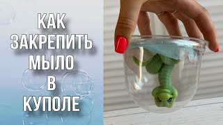 Как закрепить мыло в куполе/Отправка почтой/Мыловарение