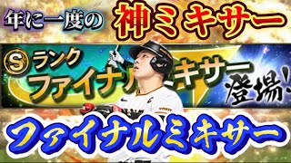 【プロスピA】年に一度の神ミキサー！ファイナルミキサー引いてみたら、狙いのあの選が！？！？！？#プロスピa