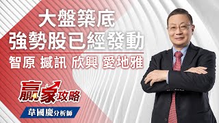 大盤築底 強勢股已經發動｜贏家攻略 韋國慶分析師｜2022.10.31