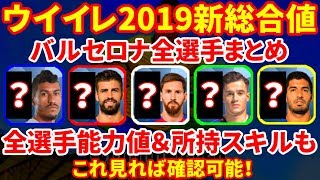 ウイイレ2019バルセロナ全選手の新総合値\u0026能力値\u0026スキル公開！能力見たい選手で動画停止、見たい選手が出るまでスキップ推奨