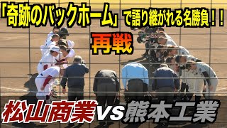 【奇跡のバックホーム】　熊本工と松山商が3度目の対戦！　愛媛で対戦！