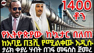 የኢትዮጵያው ከካታር በለጠ ከአባይ በ3ሺ የሚልቀው አዲሱ ታሪክ ቀያሪ ሃብት በገፍ መፍሰስ ጀመረ